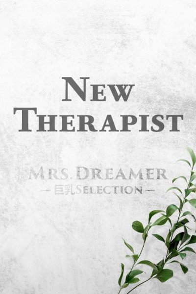 江藤まなか（Mrs. Dreamer -巨乳Selection-・五反田の巨乳メンズエステ）