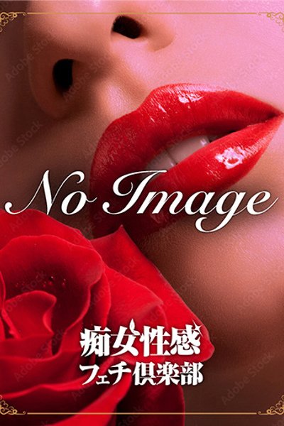りいさ（横浜痴女性感フェチ倶楽部・横浜の痴女デリヘル）
