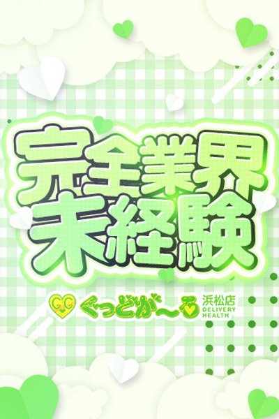 めめ（ぐっどがーる浜松店・浜松の美少女デリヘル）