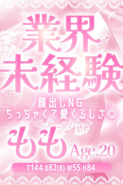 ももか（ぐっどがーる浜松店・浜松の美少女デリヘル）