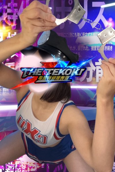 ムース捜査官（THE-TEKOKI 亀頭特別捜査官・熊谷のコスプレマッサージ）