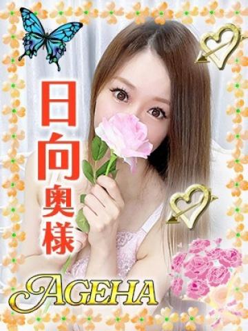 日向(ひなた)（Ageha～あげは～・巣鴨のデリヘル嬢）