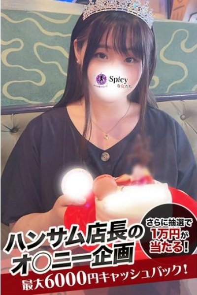 せな（Spicyな女たち・関内の美少女デリヘル）
