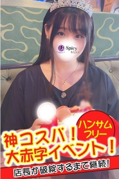 せな（Spicyな女たち・関内の美少女デリヘル）