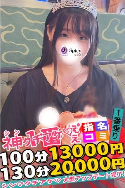 せな（Spicyな女たち・関内の美少女デリヘル）