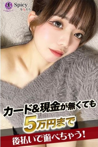 らい（Spicyな女たち・関内の美少女デリヘル）