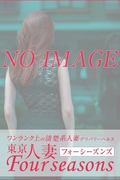 花香（東京人妻フォーシーズンズ・渋谷の人妻デリヘル）
