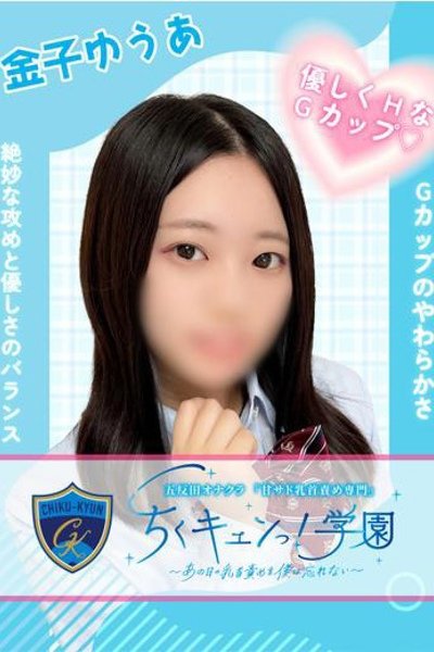金子ゆうあ（甘サド乳首責め専門「ちくキュンっ！学園」・五反田の回春風俗店）