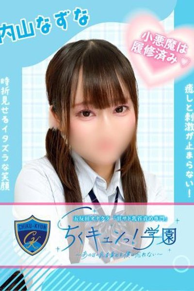 内山なずな（甘サド乳首責め専門「ちくキュンっ！学園」・五反田の回春風俗店）