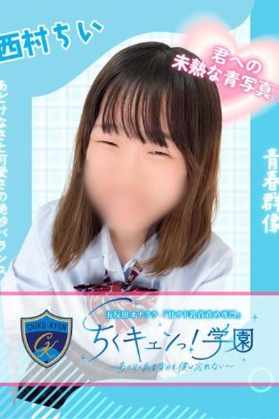 西村ちい（甘サド乳首責め専門「ちくキュンっ！学園」・五反田の回春風俗店）