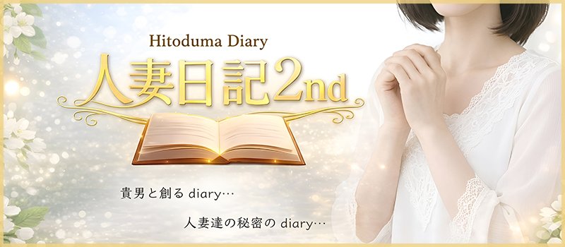 人妻日記2nd