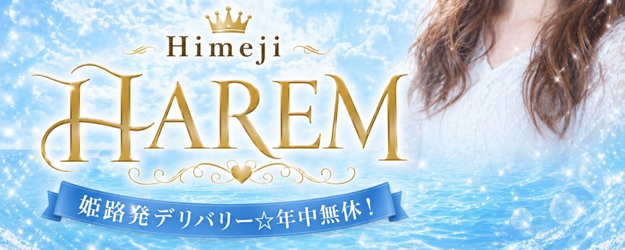 姫路ハーレム