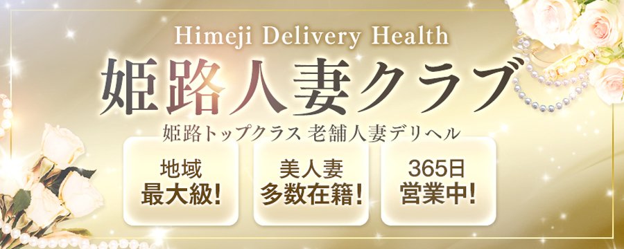 姫路人妻クラブ