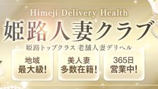 姫路人妻クラブ