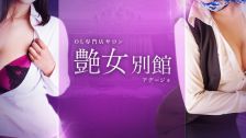艶女別館(アデージョベッカン)のデリヘル情報