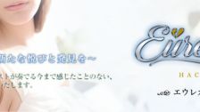 魅惑の官能アロマエステEureka！八王子～エウレカ！～のデリヘル情報