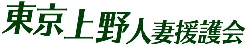 東京上野人妻援護会