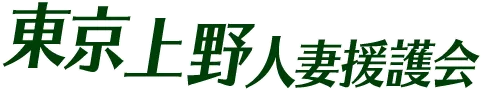 東京上野人妻援護会
