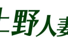 東京上野人妻援護会