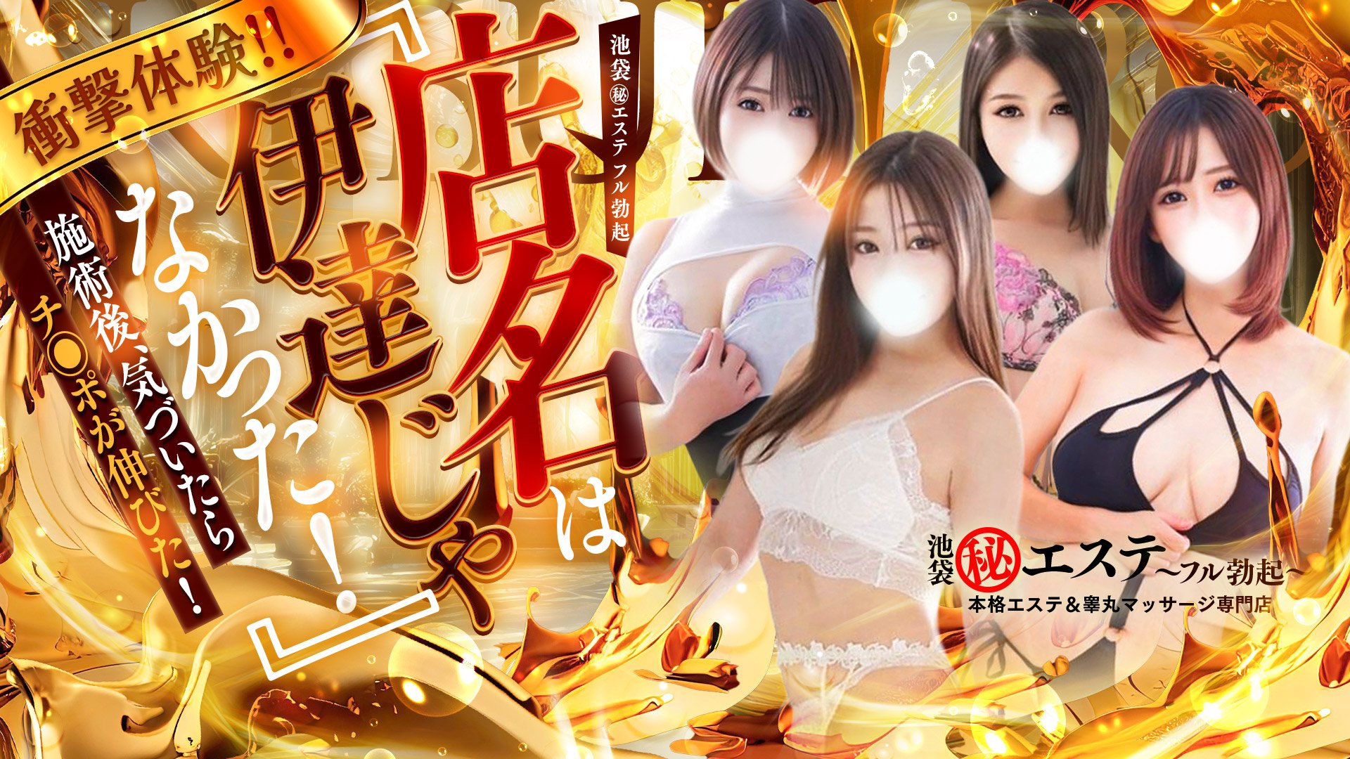 池袋㊙エステ～フル勃起～