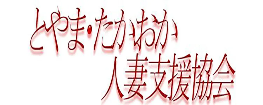 とやま・たかおか人妻支援協会