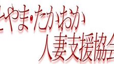 とやま・たかおか人妻支援協会