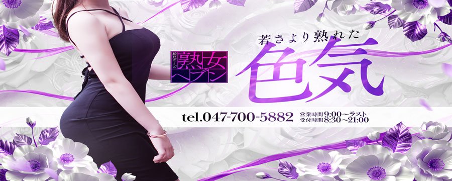 松戸デリヘル熟女ヘブンのデリヘル情報