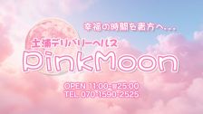 土浦デリヘル Pink Moon ピンクムーンのデリヘル情報