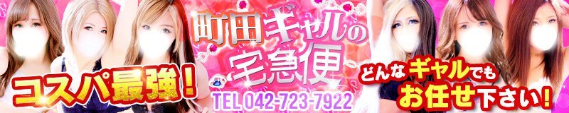 町田ギャルの宅急便