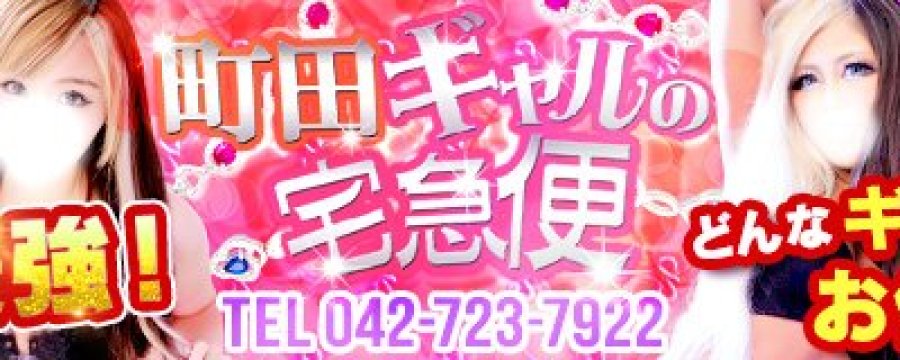 町田ギャルの宅急便