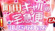 町田ギャルの宅急便