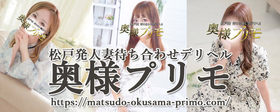 奥様プリモのデリヘル情報