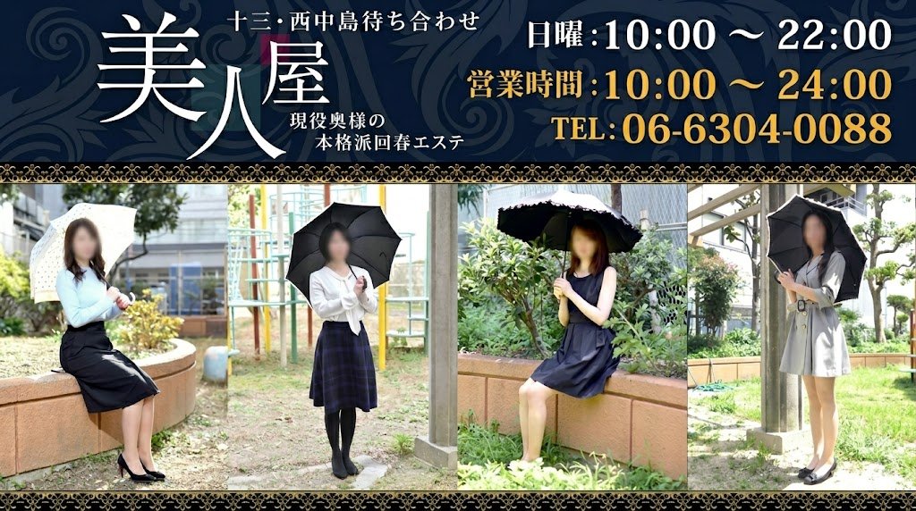 大阪性感人妻回春エステ　美人屋