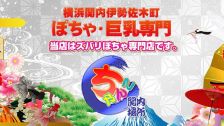 横浜関内伊勢佐木町ちゃんこのデリヘル情報