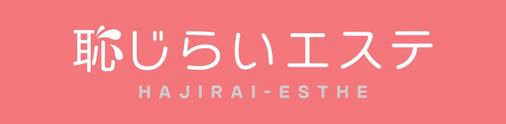恥じらいエステ