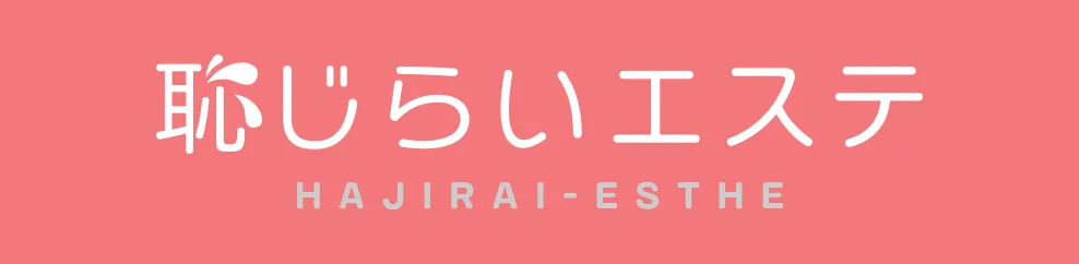 恥じらいエステ