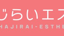 恥じらいエステ