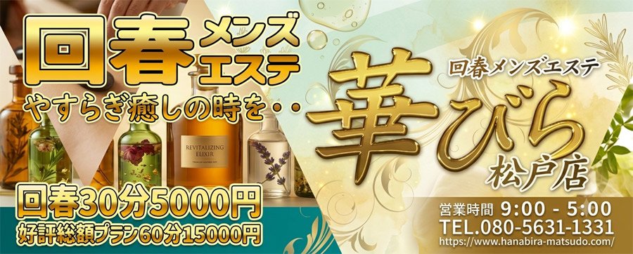 回春メンズエステ華びら