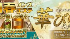 回春メンズエステ華びら