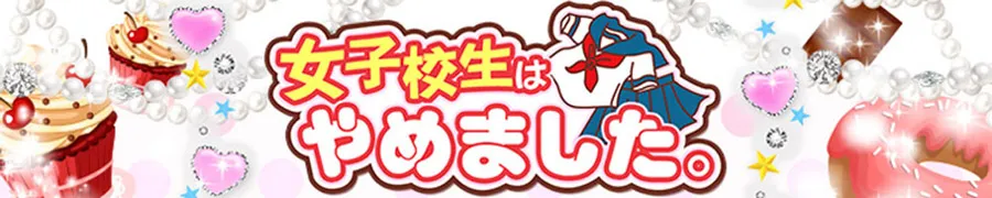 難波女子高生やめました!!