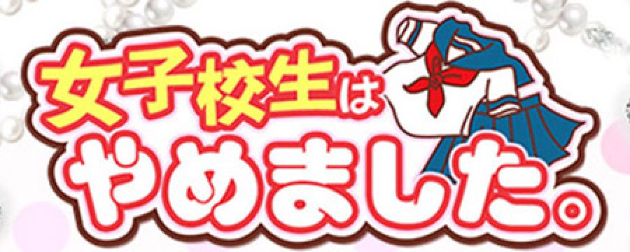 難波女子高生やめました!!
