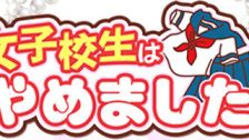 難波女子高生やめました!!