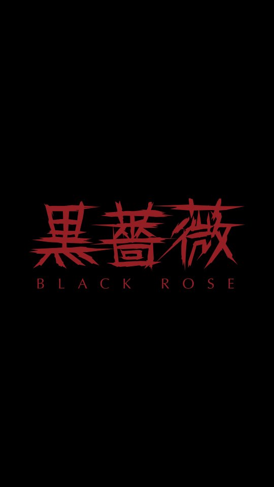 黒薔薇