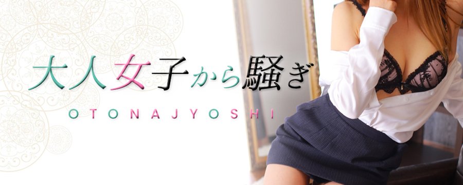 西条・新居浜　オトナ女子から騒ぎ
