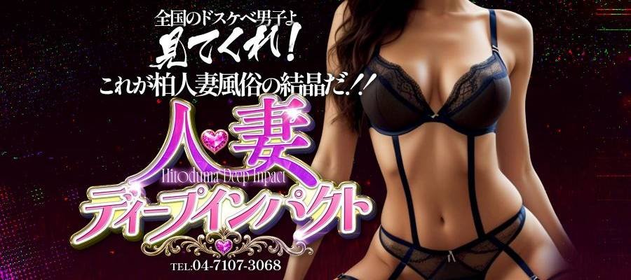 人妻ディープインパクト