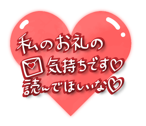 昨日のお礼です♡